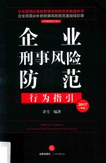 企业刑事风险防范行为指引 2017年版