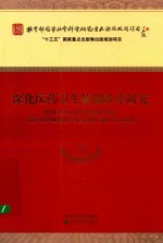 深化医药卫生体制改革研究