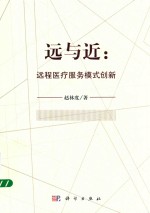 远与近 远程医疗服务模式创新