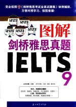 图解剑桥雅思真题 9