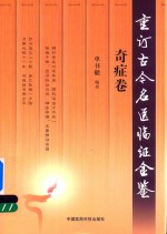 重订古今名医临证金鉴 奇症卷
