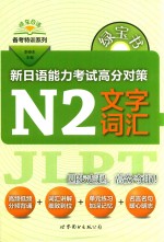 绿宝书 新日语能力考试高分对策 N2文字词汇