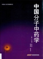 中国分子中药学