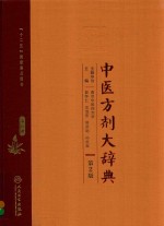 中医方剂大辞典 第8册 第2版
