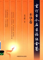 重订古今名医临证金鉴 不孕卷