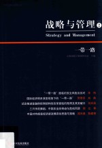 战略与管理 2 一带一路