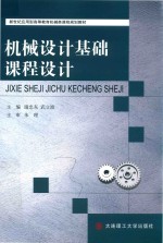 新世纪应用型高等教育机械类课程规划教材 机械设计基础课程设计