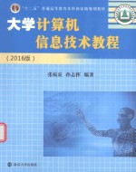 大学计算机信息技术教程 2016版
