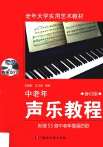 中老年声乐教程 修订版