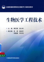 全国普通高等院校生物医学工程规划教材 生物医学工程技术