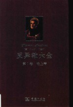 反异教大全 第1卷 论上帝