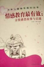 少年儿童快乐成长丛书 情感教育最有效 亲情感恩故事与启迪