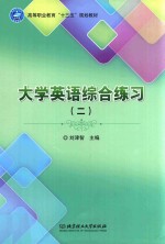 大学英语综合练习 2