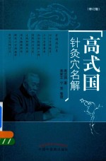 高式国针灸穴名解 修订版