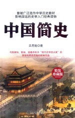 中国简史 精装珍藏版