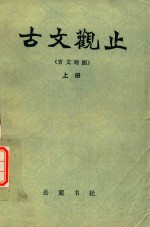 古文观止 言文对照 上