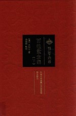 百柱堂全集 下