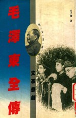 毛泽东全传 卷4 文革悲剧