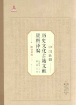 中国新疆历史文化古籍文献资料译编 26 维吾尔簇 2