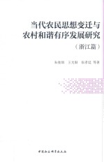 当代农民思想变迁与农村和谐有序发展研究 浙江篇
