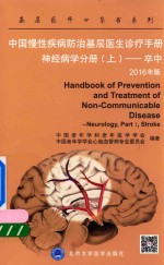 中国慢性疾病防治基层医生诊疗手册 神经病学分册 上 卒中