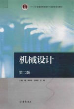 机械设计 第2版