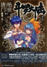 斗罗大陆 第2部 绝世唐门 15