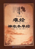 中医四大经典 善本精注版 难经 神农本草经