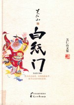 关仁山文集 白纸门