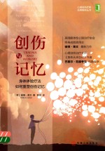 创伤与记忆 身体体验疗法如何重塑创伤记忆