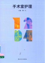 培训教材 手术室护理
