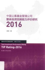 中国公募基金管理公司整体投资回报能力评价研究 2016
