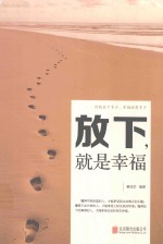 放下,就是幸福