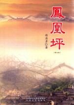 凤凰坪 修订版