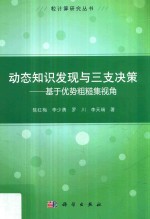 动态知识发现与三支决策 基于优势粗糙集视角