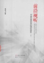 前沿视听 中国传媒改革的理性探索 上