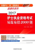 护士执业资格考试易混易错2000题 2017版