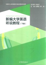 新编大学英语听说教程 下