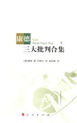 康德三大批判合集 下