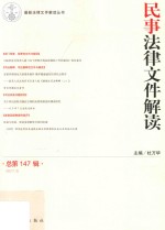 民事法律文件解读 总第147辑 2017.3