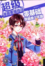 超级漫画素描技法 零基础学画美少年篇