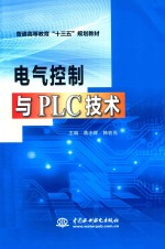 普通高等教育“十三五”规划教材 电气控制与PLC技术