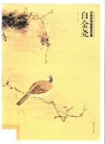 中国当代美术家书系 笔墨中原 花鸟 白金尧