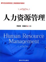 人力资源管理