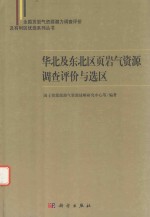 华北及东北区页岩气资源调查评价与选区