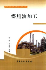 煤焦油加工