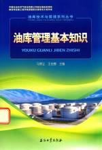 油库技术与管理系列丛书 油库管理基本知识