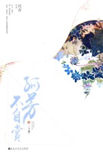孤芳不自赏 上