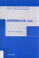 应用弹塑性力学 第2版