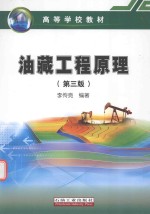 高等学校教材 油藏工程原理 第3版